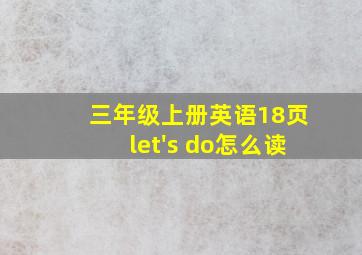 三年级上册英语18页let's do怎么读